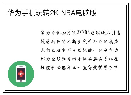 华为手机玩转2K NBA电脑版