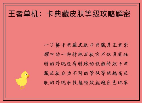 王者单机：卡典藏皮肤等级攻略解密