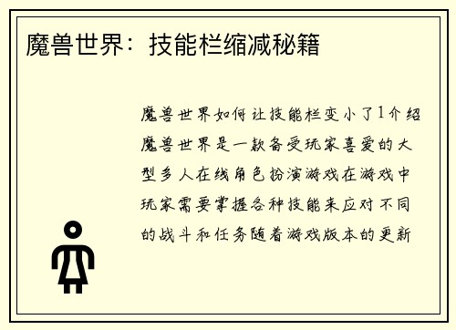 魔兽世界：技能栏缩减秘籍