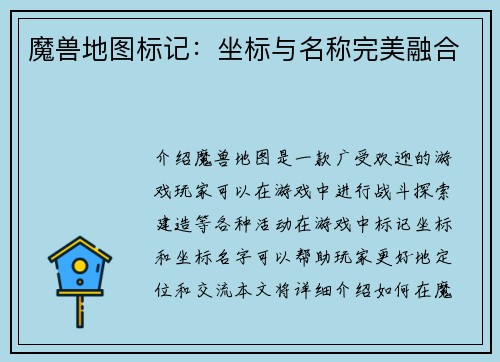 魔兽地图标记：坐标与名称完美融合