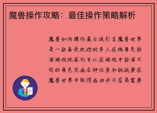 魔兽操作攻略：最佳操作策略解析