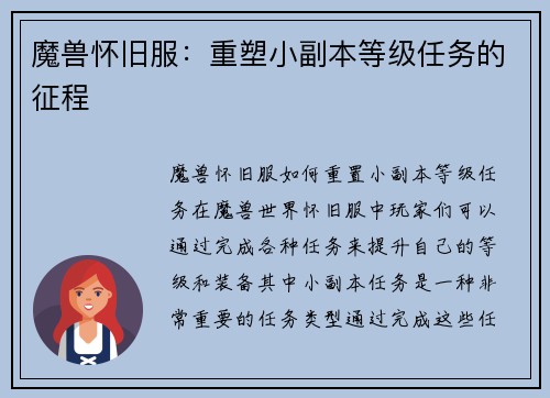 魔兽怀旧服：重塑小副本等级任务的征程