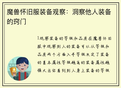 魔兽怀旧服装备观察：洞察他人装备的窍门