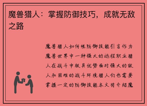 魔兽猎人：掌握防御技巧，成就无敌之路